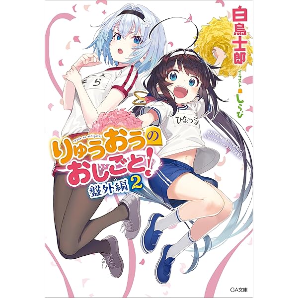 Amazon.co.jp: りゅうおうのおしごと！ 盤外編1 (GA文庫) 電子