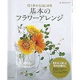 花1本からはじめる基本のフラワ-アレンジ