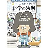 マンガでたのしむ! 科学の法則