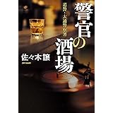 警官の酒場