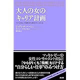 大人の女のキャリア計画 「5つの柱」で理想の仕事を手に入れる