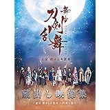 舞台『刀剣乱舞』蔵出し映像集 ―虚伝 燃ゆる本能寺 ~再演~篇― [Blu-ray] (法人特典無し)