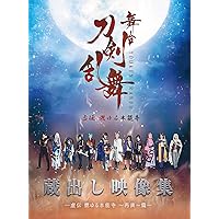舞台『刀剣乱舞』蔵出し映像集 ―虚伝 燃ゆる本能寺 ~再演~篇― [Blu-ray] (法人特典無し)