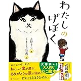 わたしのげぼく