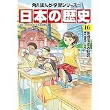 角川まんが学習シリーズ 日本の歴史 16 多様化する社会 平成時代~令和