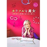 カラフルな魔女 角野栄子の物語が生まれる暮らし