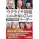 ウクライナ問題を語る世界の7人のリーダー (OR BOOKS)