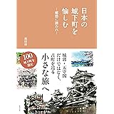 日本の城下町を愉しむ