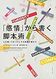 「感情」から書く脚本術