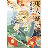Amazon Co Jp 宵霞奇談 奇談シリーズ 講談社x文庫 Ebook 椹野道流 あかま 日砂紀 本