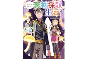 異世界のんびり素材採取生活 5巻 (LINEコミックス)