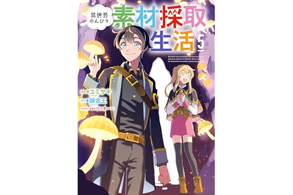 異世界のんびり素材採取生活 5巻 (LINEコミックス)