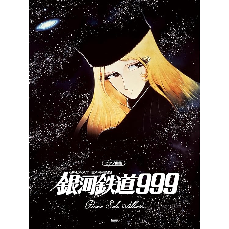 銀河鉄道999 ETERNAL EDITION 3&4 さよなら銀河鉄道999 Amazon.co.jp: GALAXY EXPRESS 999 ETERNAL EDITION File No.3&4 劇場