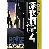 深夜特急4ーシルクロードー〈文字拡大増補新版〉 (新潮文庫)