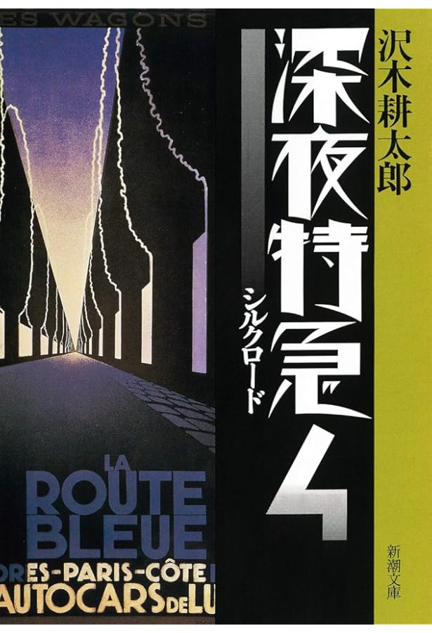 深夜特急'96-'98全記録: 劇的紀行 |本 | 通販 | Amazon