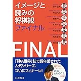 イメージと読みの将棋観ファイナル