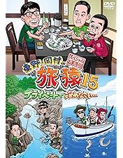 Amazon.co.jp: 東野・岡村の旅猿13 プライベートでごめんなさい… 三重