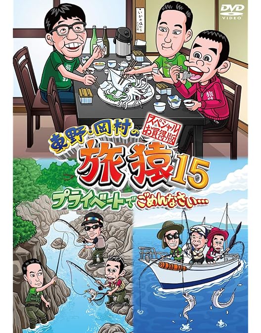 Amazon.co.jp: 東野・岡村の旅猿15 プライベートでごめんなさい… 沖縄