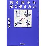 働き始めた君に伝えたい「仕事の基本」