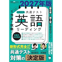 2027年版 1カ月で攻略！ 大学入学共通テスト英語リーディング (英語の