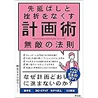 先延ばしと挫折をなくす計画術　無敵の法則