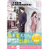 始まりは、たった数分間から (ベリーズ文庫with) | 大賞受賞者, 芽生