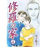 修羅の家　４