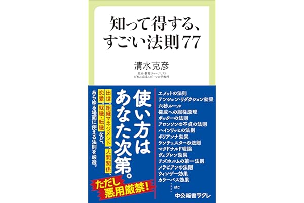 知って得する、すごい法則７７ (中公新書ラクレ 835)