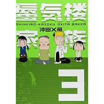 蜃気楼家族5 | 沖田 ×華 |本 | 通販 | Amazon