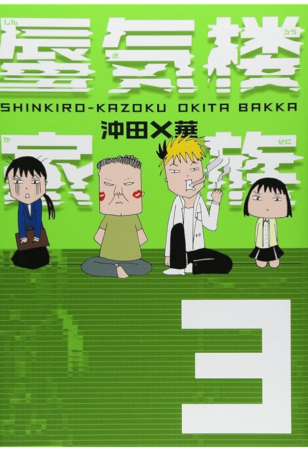 蜃気楼家族6 | 沖田 ×華 |本 | 通販 | Amazon