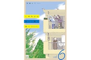 しあわせは食べて寝て待て　6 (A.L.C. DX)