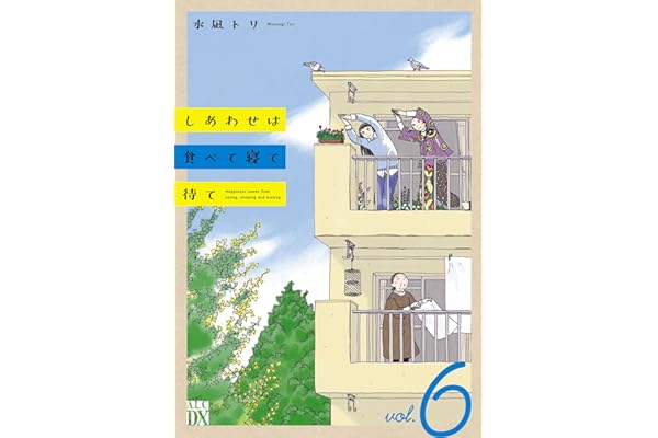しあわせは食べて寝て待て　6 (A.L.C. DX)