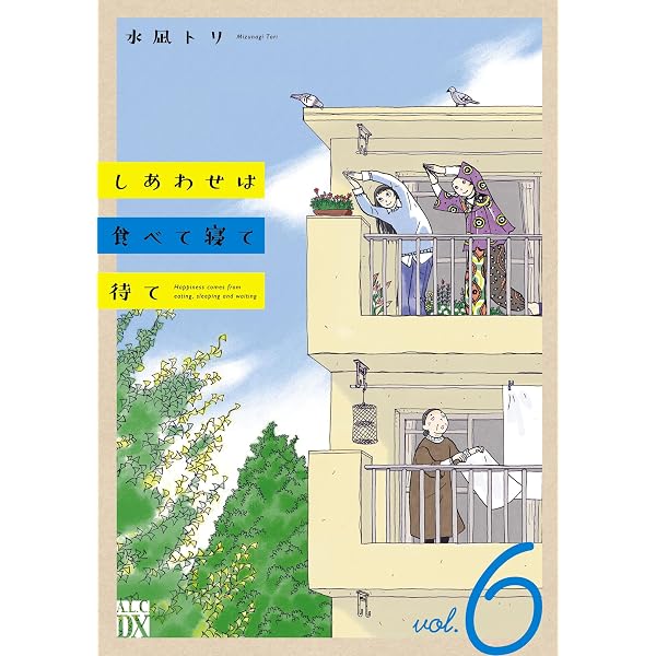 Amazon.co.jp: しあわせは食べて寝て待て 3 (A.L.C. DX) eBook : 水凪