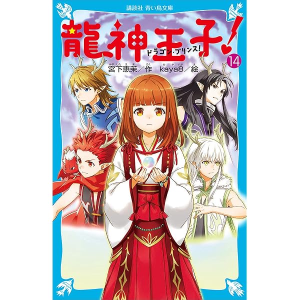 龍神王子！ ドラゴン・プリンス（12） (講談社青い鳥文庫) | 宮下 