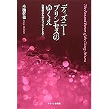 ディズニー・プリンセスのゆくえ: 白雪姫からマレフィセントまで