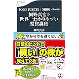 『ONE PIECE』と『相棒』でわかる! 細野真宏の世界一わかりやすい投資講座 (文春新書 914)