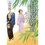 芽吹長屋仕合せ帖　日日是好日 (新潮文庫 し 81-3)
