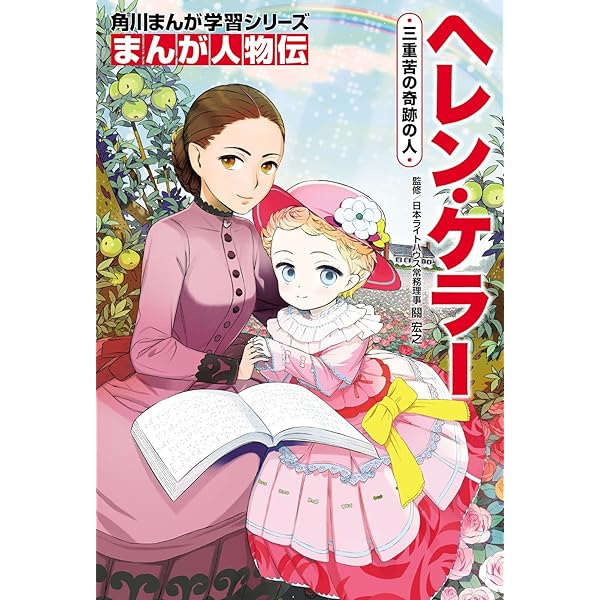Amazon.co.jp: ヘレン・ケラー自伝: 無声の世界から響く声、挑戦と勝利