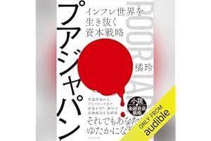 プアジャパン　インフレ世界を生き抜く資本戦略の表紙