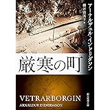 厳寒の町 エーレンデュル捜査官シリーズ (創元推理文庫)
