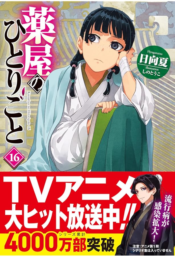 Amazon.co.jp: 薬屋のひとりごと 15 (ヒーロー文庫) : 日向夏