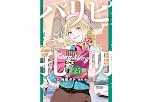 パリピ孔明（２５） (コミックＤＡＹＳコミックス)