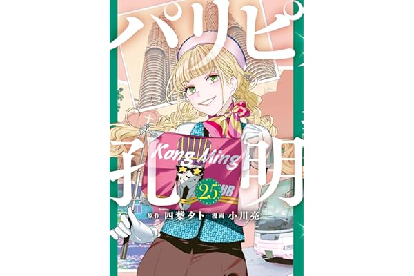 パリピ孔明（２５） (コミックＤＡＹＳコミックス)