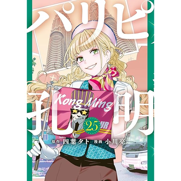 Amazon.co.jp: パリピ孔明(24) (コミックDAYSコミックス Amazon.co.jp: パリピ孔明(24) (コミックDAYSコミックス