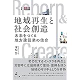 地域再生と社会創造　未来をつくる地方建設業の使命