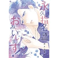 永久指名おねがいします！ 16 (スフレコミックス) | カナエサト |本