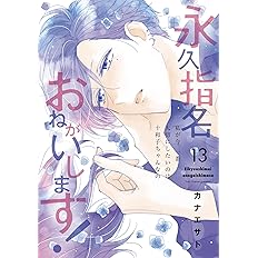 永久指名おねがいします １３ スフレコミックス カナエサト 本 通販 Amazon
