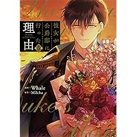 Amazon.co.jp: 彼女が公爵邸に行った理由 5 (フロース コミック