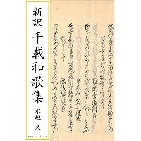 和本　写本　新古今和歌集 一冊 新古今和歌集〈自巻第一至巻第十五／〉 文化遺産オンライン