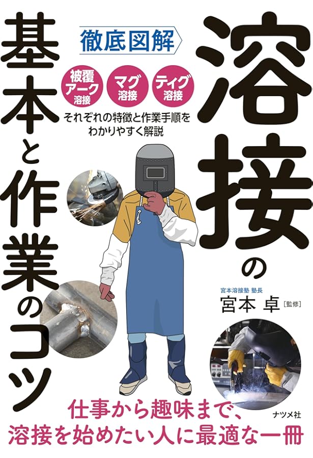 マンガでわかる溶接作業 | 野村 宗弘, 野原 英孝 |本 | 通販 | Amazon